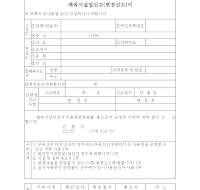 체육시설업신고(변경신고)서 체육시설업신고(변경신고)서